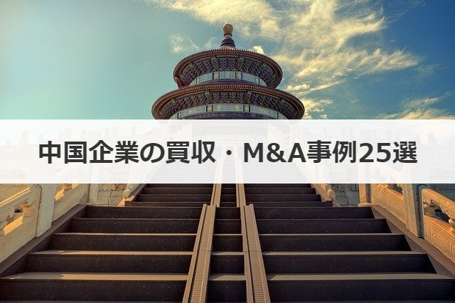 中国企業の買収 M A動向と事例25選を紹介 M A 事業承継の理解を深める