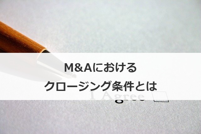 M&Aにおけるクロージング条件とは