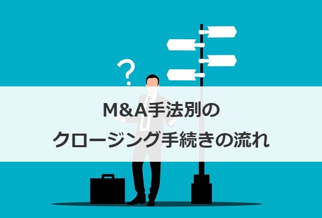 M&A手法別のクロージング手続きの流れ
