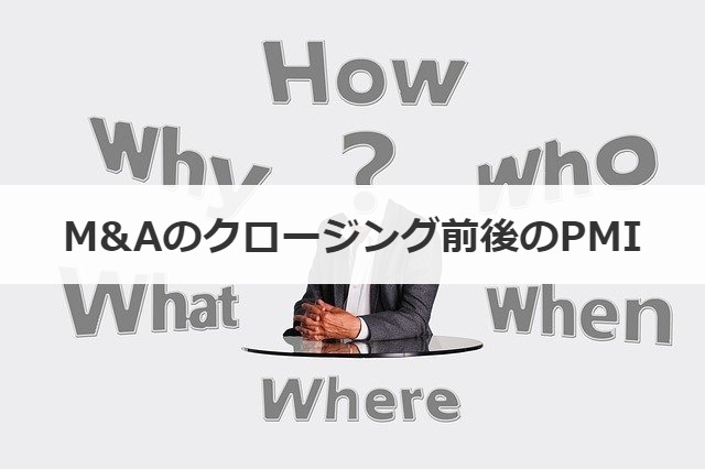 M&Aのクロージング前後のPMI