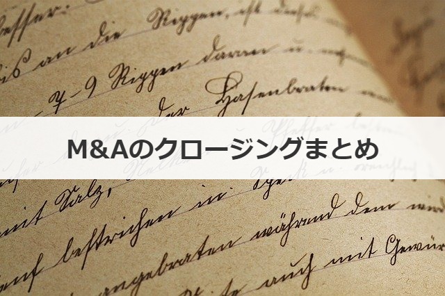 M&Aのクロージングまとめ