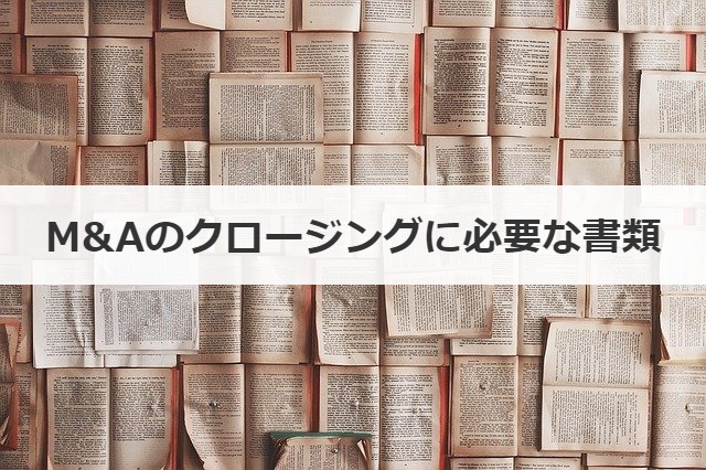 M&Aのクロージングに必要な書類
