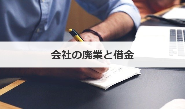 会社の廃業と借金