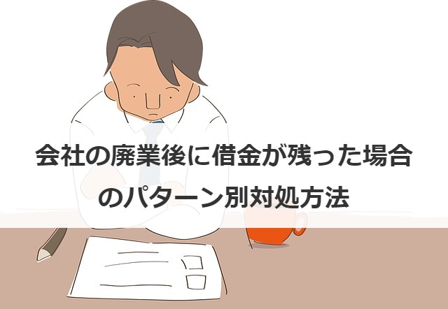 会社の廃業後に借金が残った場合のパターン別対処方法