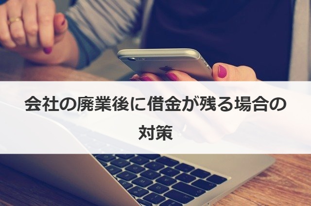 会社の廃業後に借金が残る場合の対策