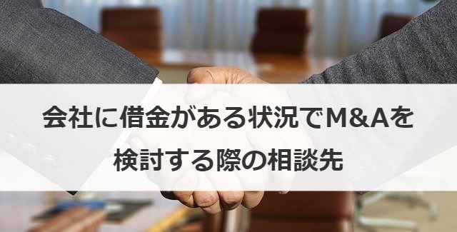 会社に借金がある状況でM&Aを検討する際の相談先