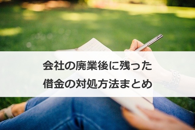 会社の廃業後に残った借金の対処方法まとめ