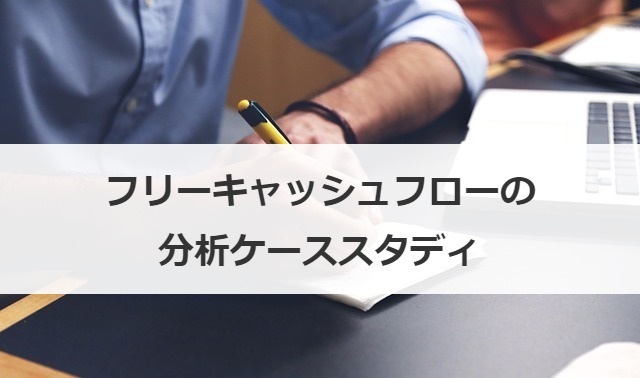 フリーキャッシュフローの分析ケーススタディ