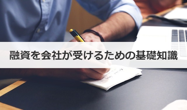 融資を会社が受けるための基礎知識