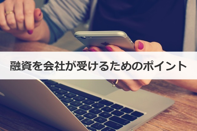 融資を会社が受けるためのポイント