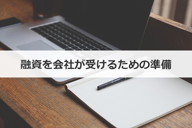 融資を会社が受けるための準備