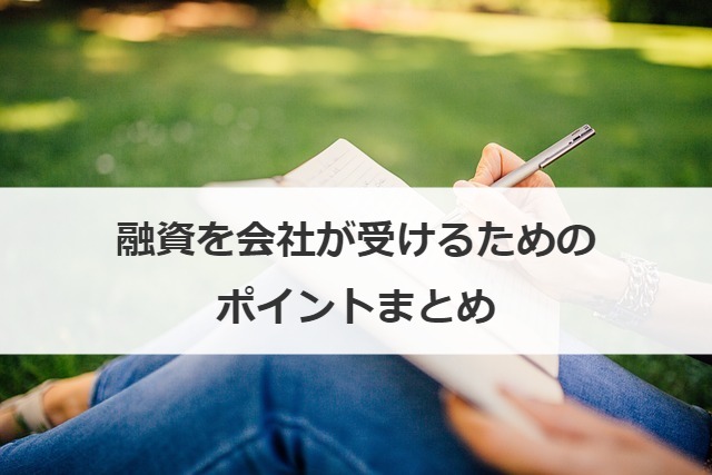 融資を会社が受けるためのポイントまとめ