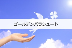 ゴールデンパラシュート
