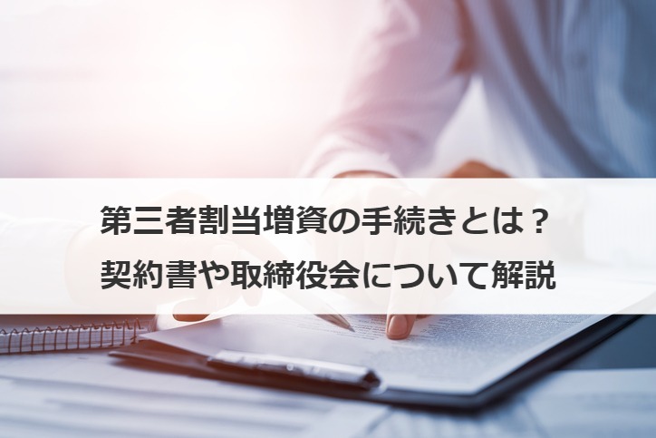 第三者割当増資の手続きとは？メリット、契約書や取締役会についても解説