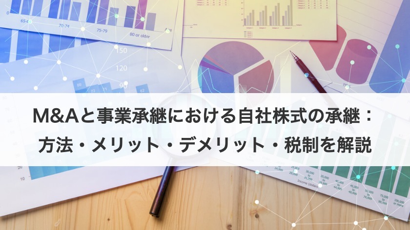 M&Aと事業承継における自社株式の承継：方法・メリット・デメリット・税制を解説