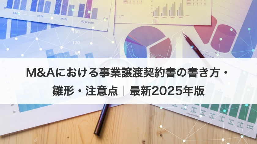 M&Aにおける事業譲渡契約書の書き方・雛形・注意点｜最新2025年版
