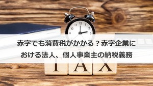 赤字でも消費税がかかる 赤字企業における法人 個人事業主の納税義務 M A 事業承継の理解を深める