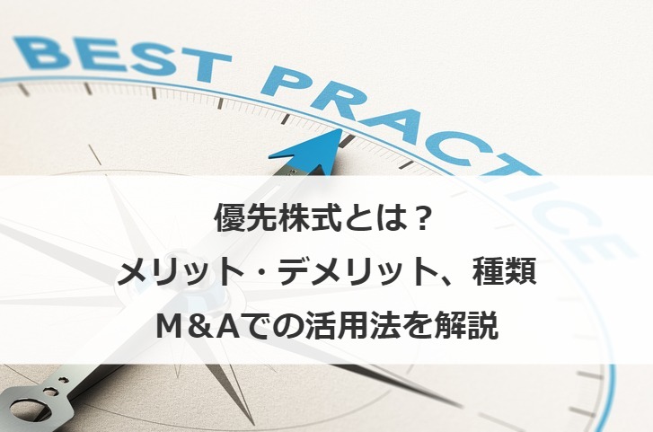 優先株式とは？優先株式のメリット・デメリット、種類やM＆Aでの活用法を解説