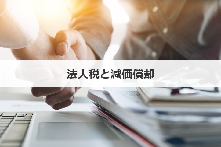 法人税と減価償却