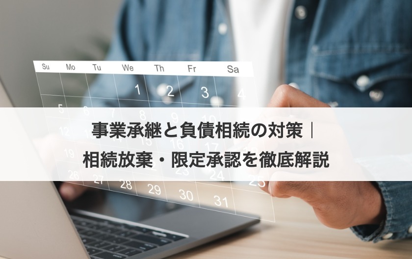 事業承継と負債相続の対策｜相続放棄・限定承認を徹底解説