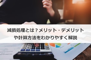 減損処理とは メリット デメリットや計算方法をわかりやすく解説 M A 事業承継の理解を深める