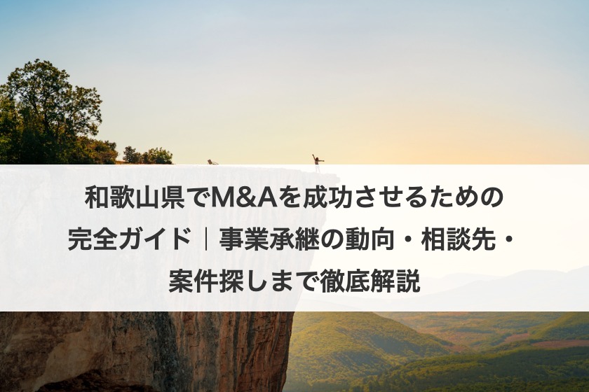 和歌山県でM&Aを成功させるための完全ガイド｜事業承継の動向・相談先・案件探しまで徹底解説