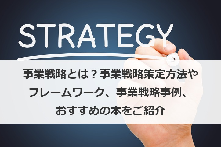 事業戦略とは？事業戦略策定方法やフレームワーク、事業戦略事例、おすすめの本をご紹介