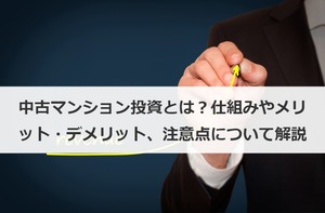 中古マンション投資とは 仕組みやメリット デメリット 注意点について解説 M A 事業承継の理解を深める