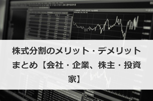 株式分割のメリット・デメリットまとめ【会社・企業、株主・投資家】