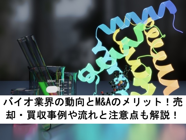バイオ業界の動向とM&Aのメリット！売却・買収事例や流れと注意点も解説！