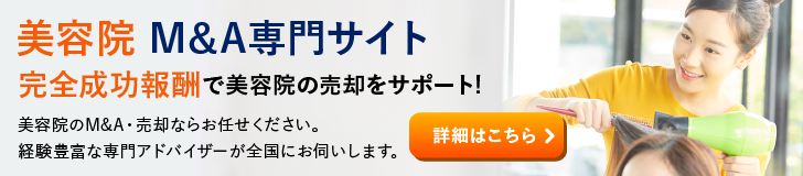 美容院 美容室のM&A・事業承継