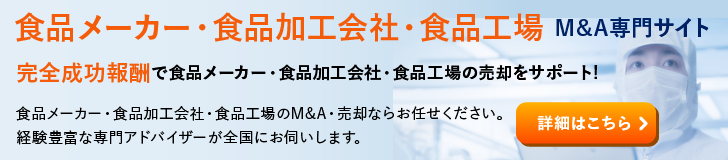 食品メーカー 食品加工 食品工場のM&A・事業承継