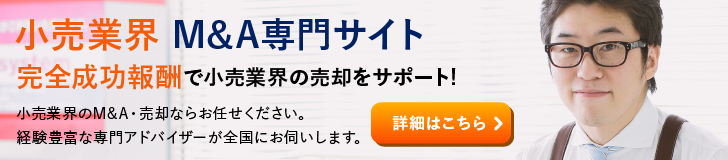 小売業界のM&A・事業承継