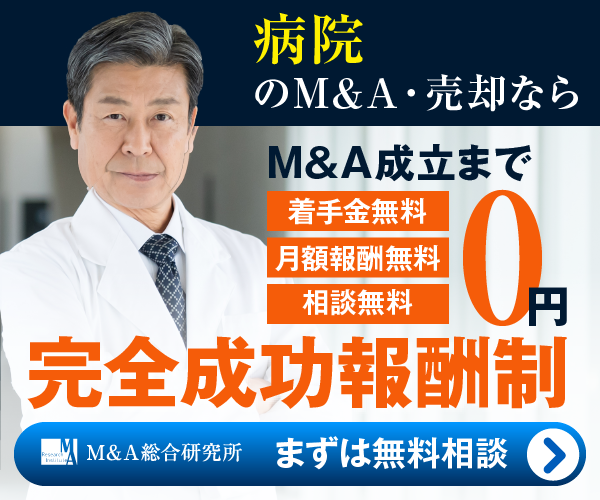 病院 医療法人のM&A・事業承継