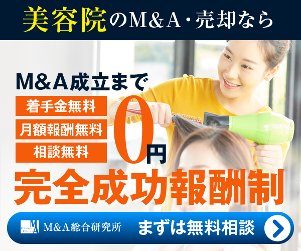 美容院 美容室のM&A・事業承継