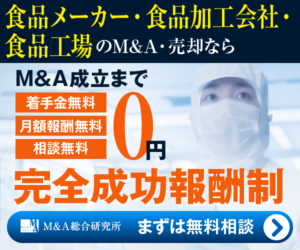 食品メーカー 食品加工 食品工場のM&A・事業承継