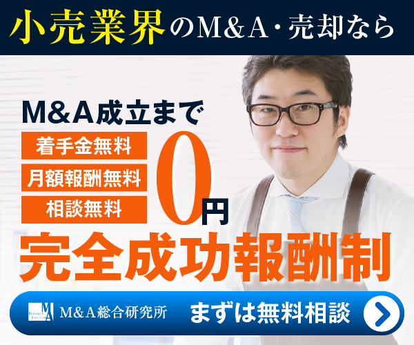 小売業界のM&A・事業承継