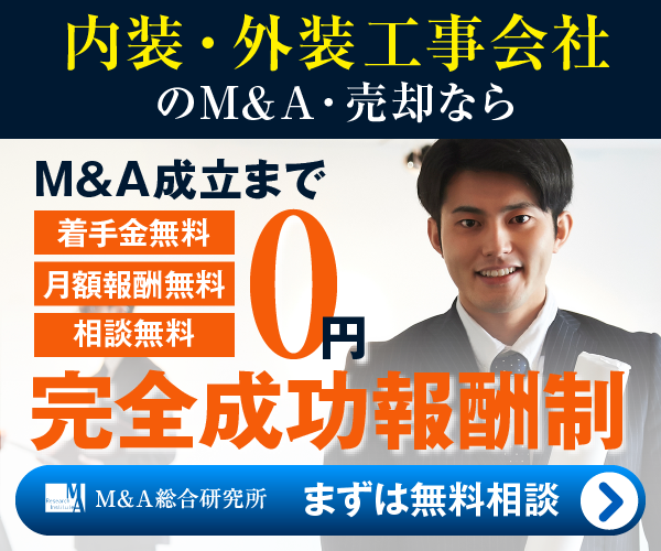 内装工事 外装工事のM&A・事業承継