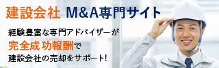 建設 ゼネコンのM&A・事業承継