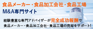 食品メーカー 食品加工 食品工場のM&A・事業承継