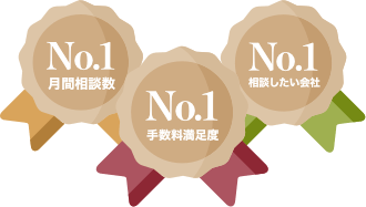 「月間相談数」「仲介手数料」「相談したい会社」実績1位
