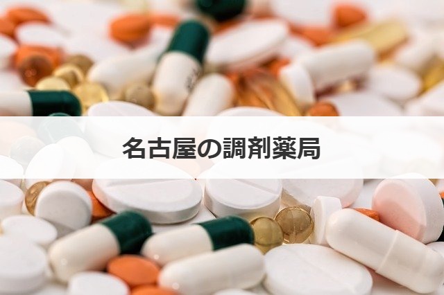 名古屋の調剤薬局