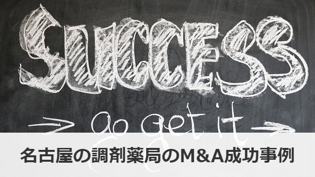名古屋の調剤薬局のM&A成功事例