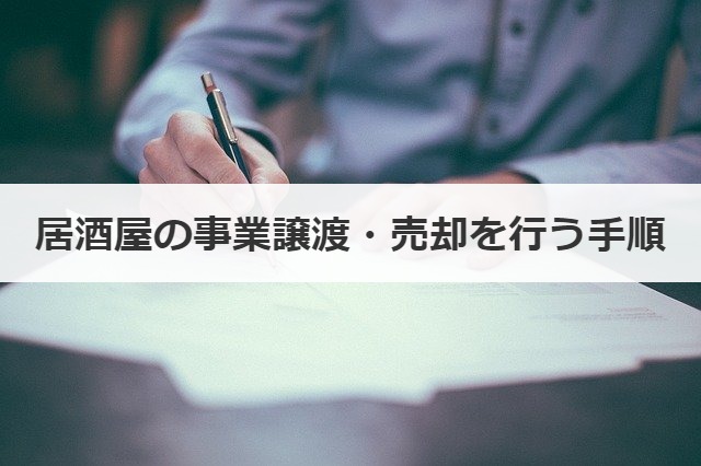 居酒屋の事業譲渡・売却を行う手順