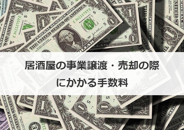 居酒屋の事業譲渡・売却の際にかかる手数料