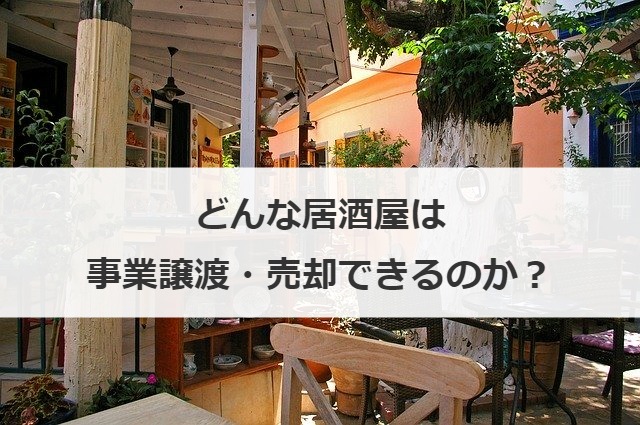 どんな居酒屋は事業譲渡・売却できるのか？