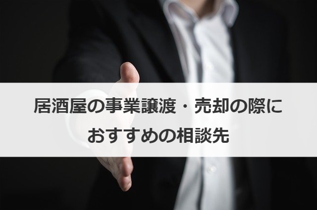 居酒屋の事業譲渡・売却の際におすすめの相談先
