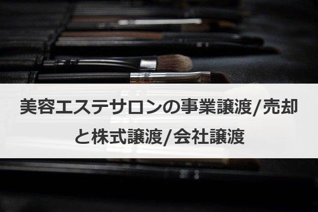 美容エステサロンの事業譲渡/売却と株式譲渡/会社譲渡