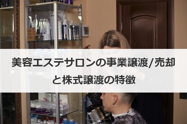 美容エステサロンの事業譲渡/売却と株式譲渡の特徴