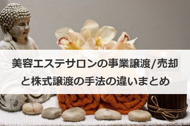美容エステサロンの事業譲渡/売却と株式譲渡の手法の違いまとめ